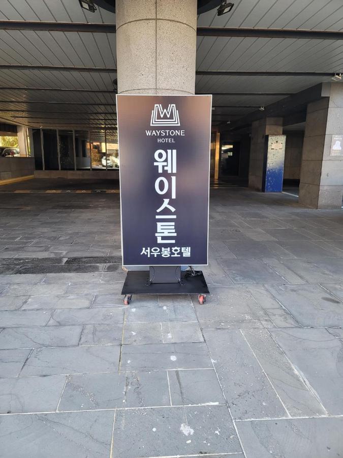Waystone Seoubong Hotel 제주 외부 사진